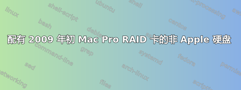 配有 2009 年初 Mac Pro RAID 卡的非 Apple 硬盘