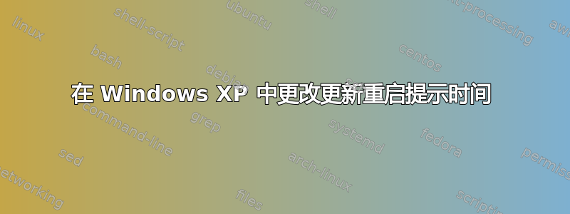 在 Windows XP 中更改更新重启提示时间