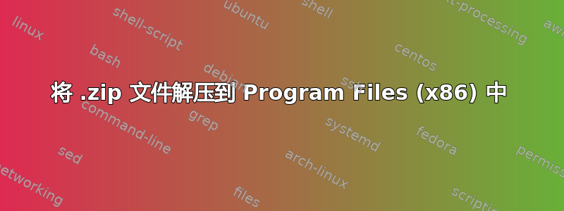 将 .zip 文件解压到 Program Files (x86) 中