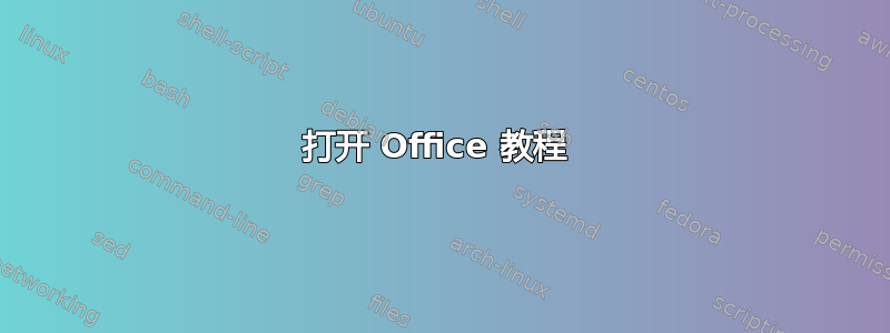 打开 Office 教程 