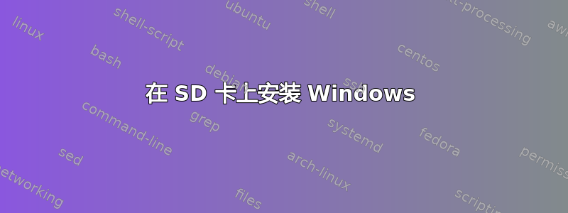 在 SD 卡上安装 Windows