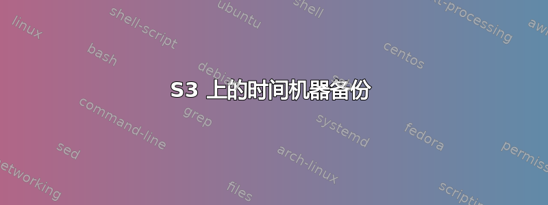 S3 上的时间机器备份