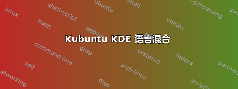 Kubuntu KDE 语言混合