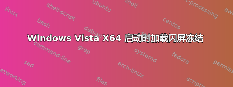 Windows Vista X64 启动时加载闪屏冻结