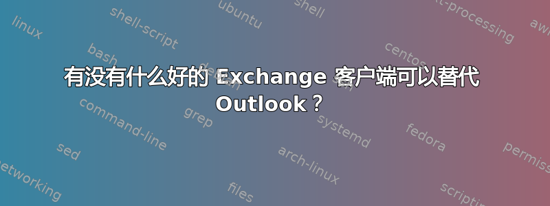 有没有什么好的 Exchange 客户端可以替代 Outlook？