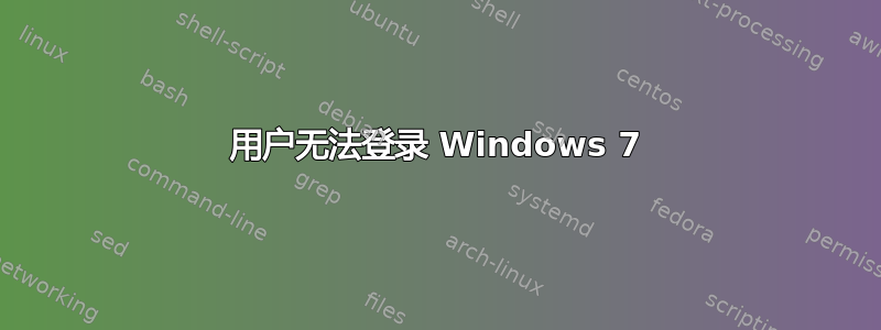 用户无法登录 Windows 7