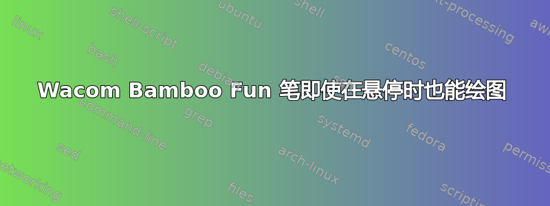 Wacom Bamboo Fun 笔即使在悬停时也能绘图