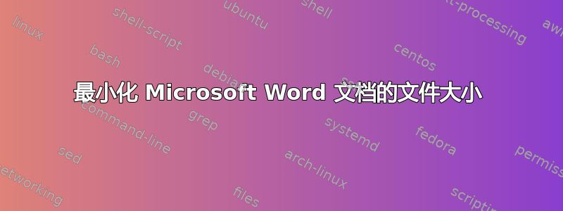 最小化 Microsoft Word 文档的文件大小