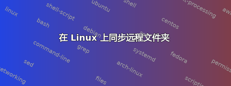 在 Linux 上同步远程文件夹