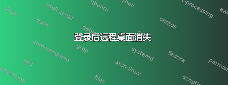 登录后远程桌面消失