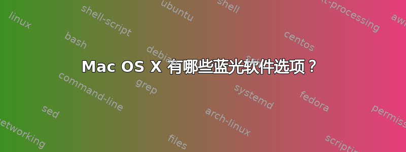 Mac OS X 有哪些蓝光软件选项？