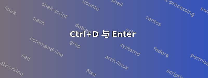 Ctrl+D 与 Enter