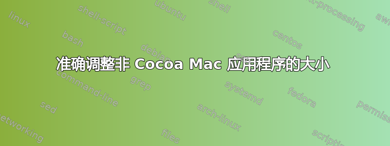 准确调整非 Cocoa Mac 应用程序的大小