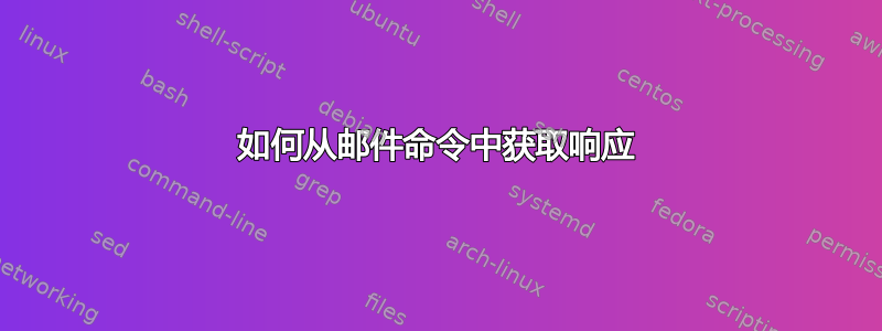 如何从邮件命令中获取响应