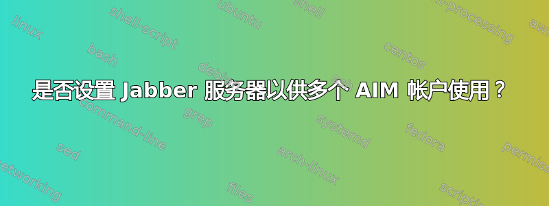 是否设置 Jabber 服务器以供多个 AIM 帐户使用？