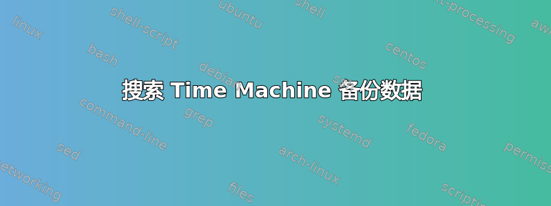 搜索 Time Machine 备份数据