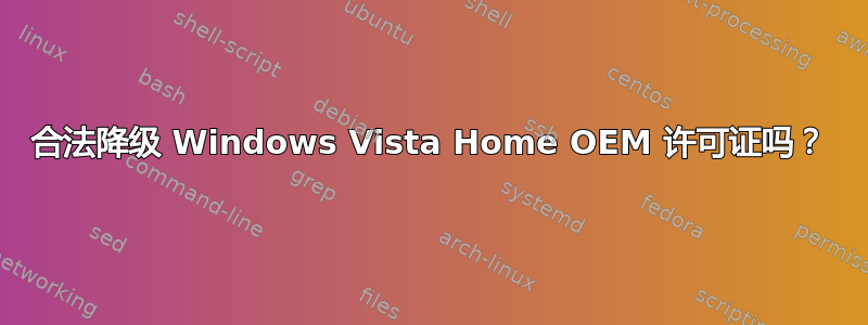 合法降级 Windows Vista Home OEM 许可证吗？