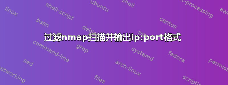 过滤nmap扫描并输出ip:port格式