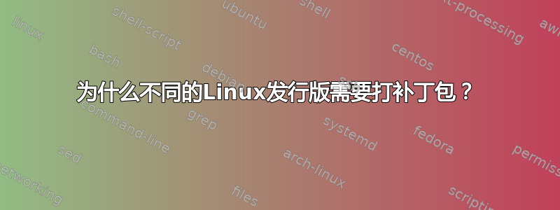 为什么不同的Linux发行版需要打补丁包？