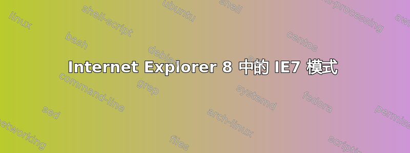 Internet Explorer 8 中的 IE7 模式