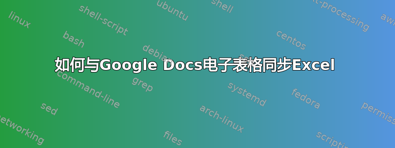 如何与Google Docs电子表格同步Excel