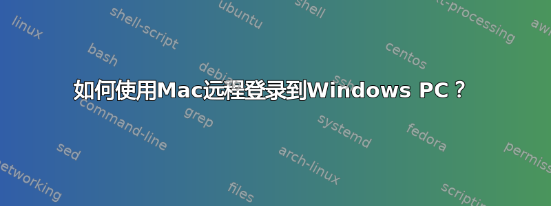 如何使用Mac远程登录到Windows PC？