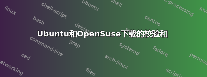 Ubuntu和OpenSuse下载的校验和