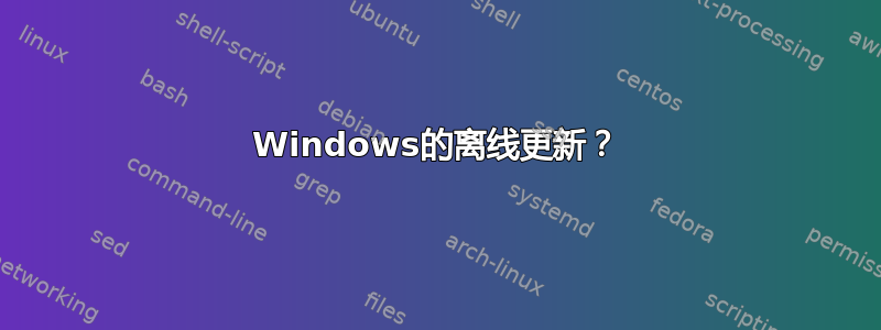 Windows的离线更新？