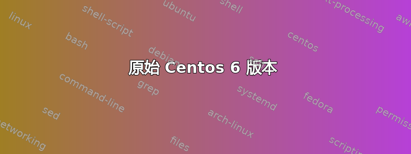 原始 Centos 6 版本