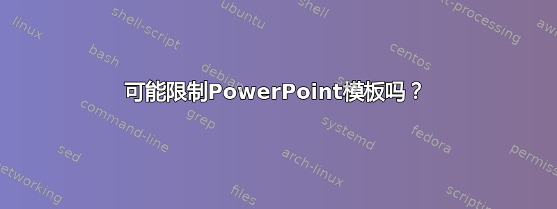 可能限制PowerPoint模板吗？