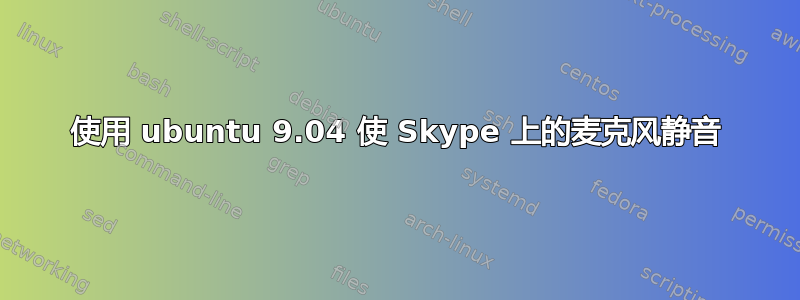 使用 ubuntu 9.04 使 Skype 上的麦克风静音