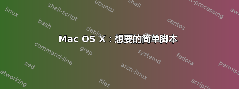 Mac OS X：想要的简单脚本