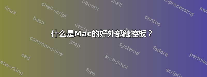 什么是Mac的好外部触控板？