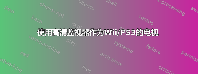 使用高清监视器作为Wii/PS3的电视