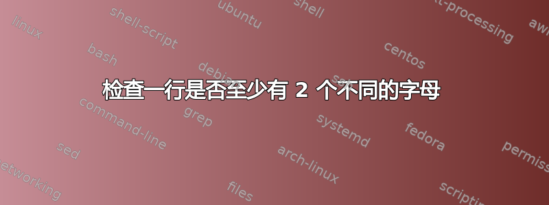 检查一行是否至少有 2 个不同的字母