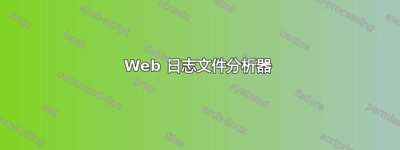 Web 日志文件分析器