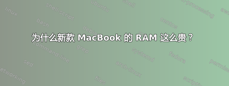 为什么新款 MacBook 的 RAM 这么贵？