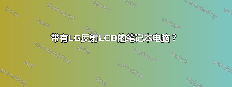 带有LG反射LCD的笔记本电脑？