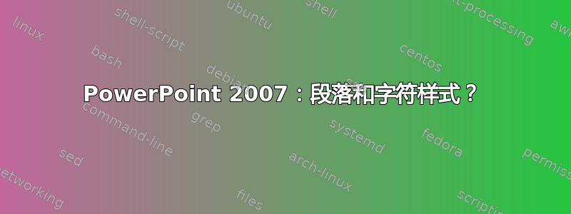 PowerPoint 2007：段落和字符样式？