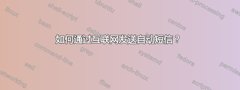 如何通过互联网发送自动短信？