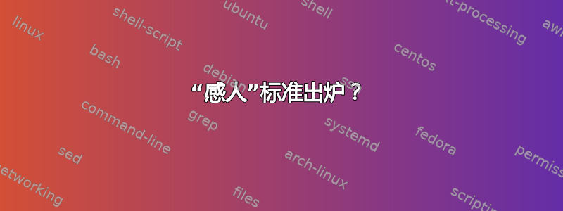 “感人”标准出炉？