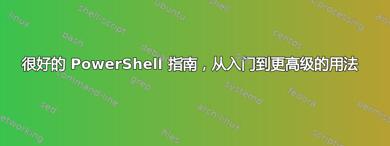 很好的 PowerShell 指南，从入门到更高级的用法 