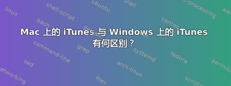 Mac 上的 iTunes 与 Windows 上的 iTunes 有何区别？