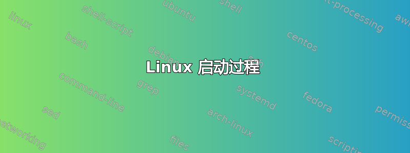 Linux 启动过程