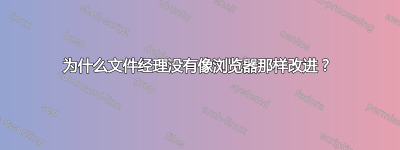 为什么文件经理没有像浏览器那样改进？