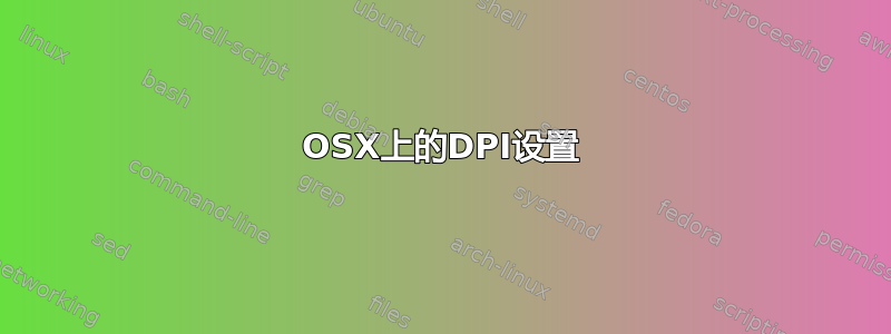 OSX上的DPI设置