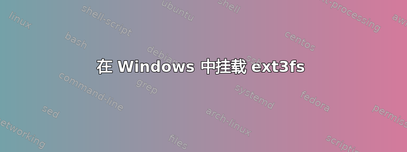 在 Windows 中挂载 ext3fs