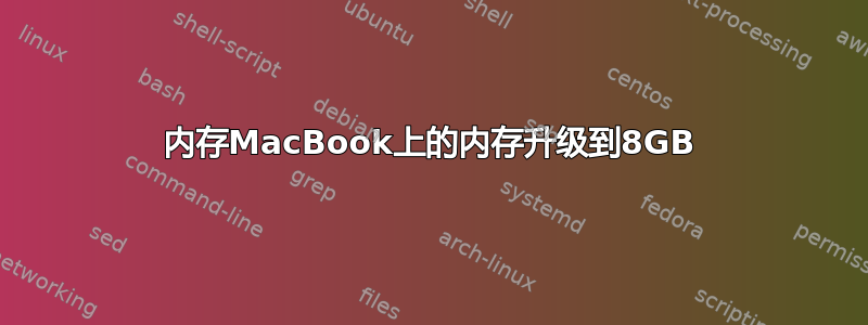 内存MacBook上的内存升级到8GB