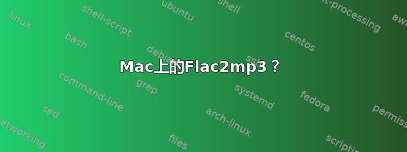 Mac上的Flac2mp3？