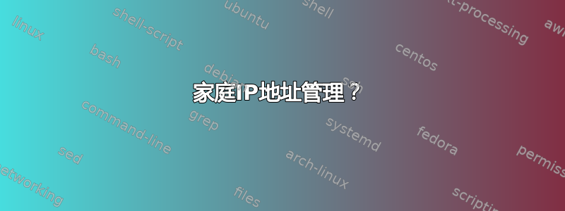 家庭IP地址管理？